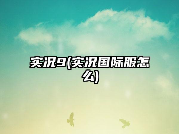 实况9(实况国际服怎么)