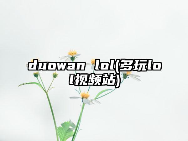 duowan lol(多玩lol视频站)