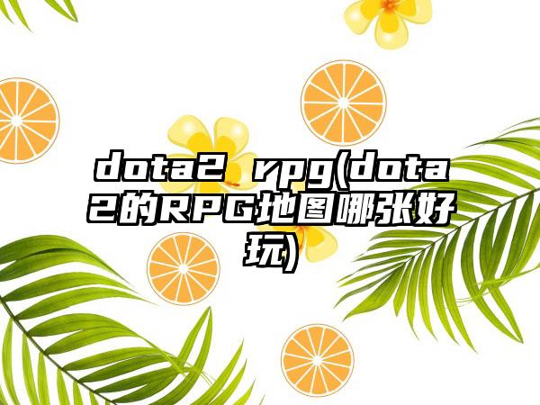 dota2 rpg(dota2的RPG地图哪张好玩)