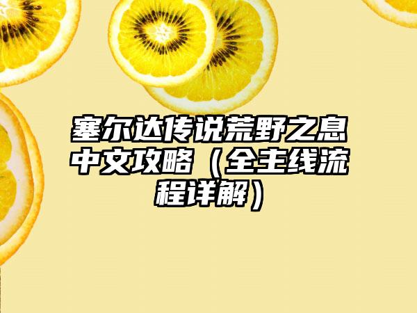 塞尔达传说荒野之息中文攻略（全主线流程详解）