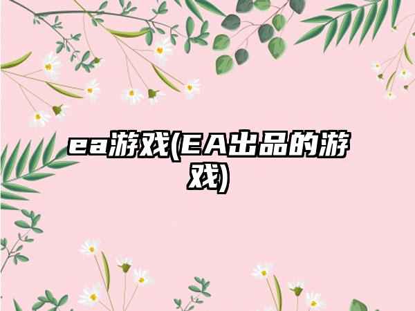 ea游戏(EA出品的游戏)