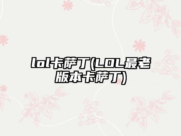 lol卡萨丁(LOL最老版本卡萨丁)