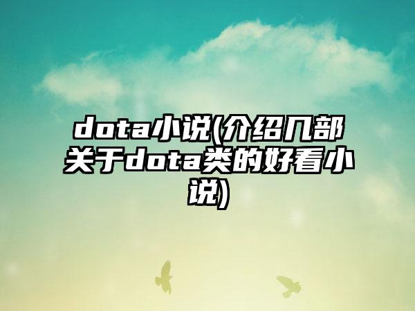 dota小说(介绍几部关于dota类的好看小说)