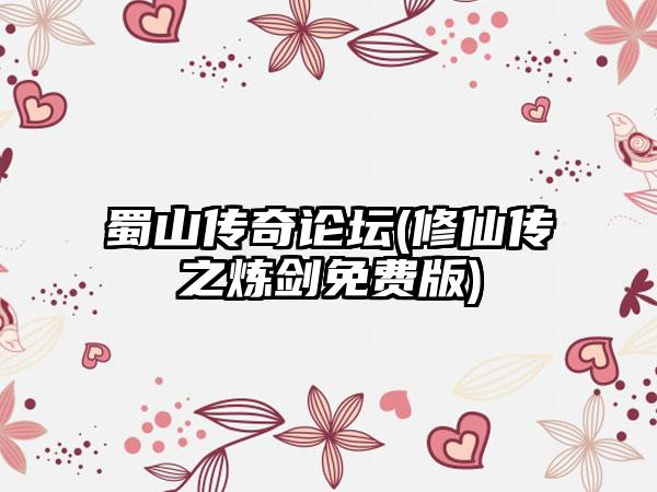 蜀山传奇论坛(修仙传之炼剑免费版)