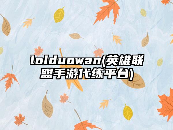lolduowan(英雄联盟手游代练平台)