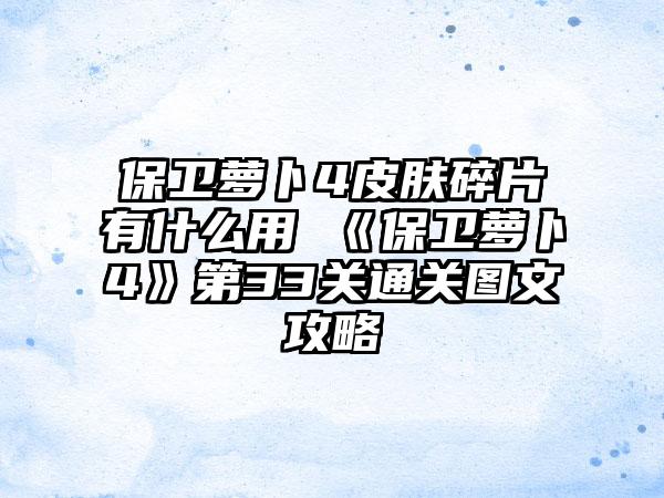 保卫萝卜4皮肤碎片有什么用 《保卫萝卜4》第33关通关图文攻略