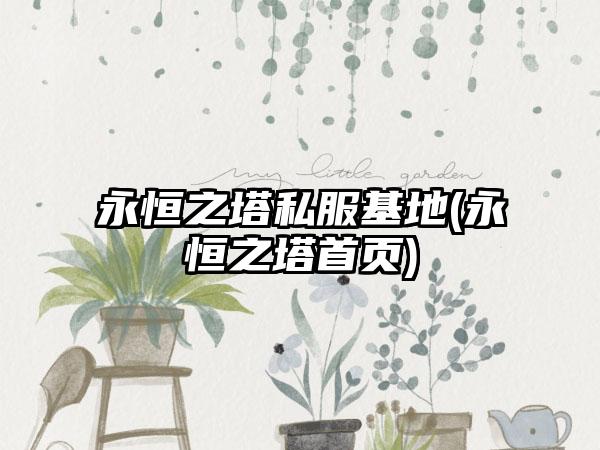 永恒之塔私服基地(永恒之塔首页)