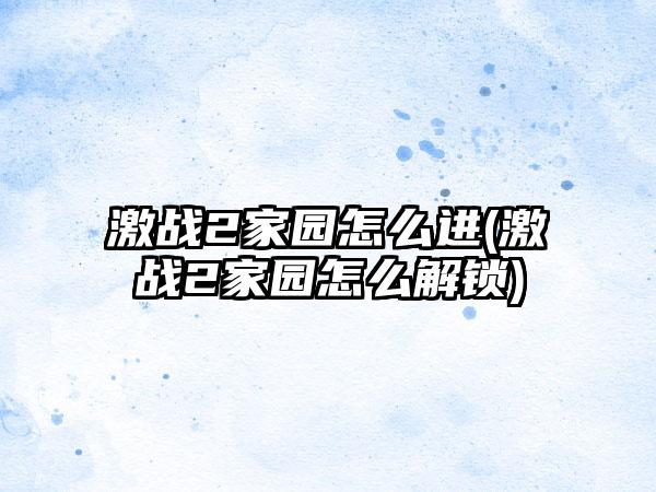 激战2家园怎么进(激战2家园怎么解锁)