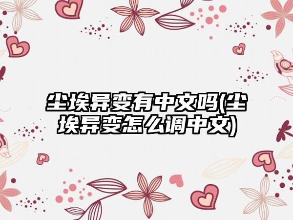 尘埃异变有中文吗(尘埃异变怎么调中文)