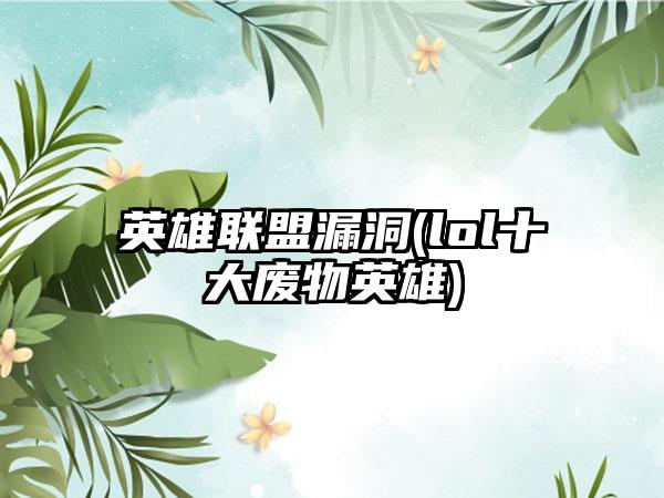 英雄联盟漏洞(lol十大废物英雄)