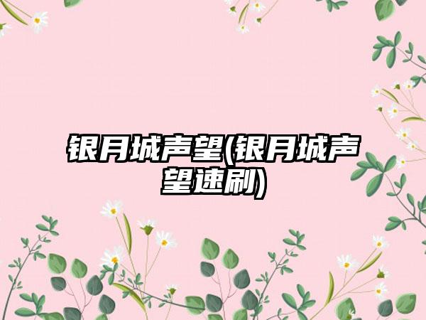 银月城声望(银月城声望速刷)