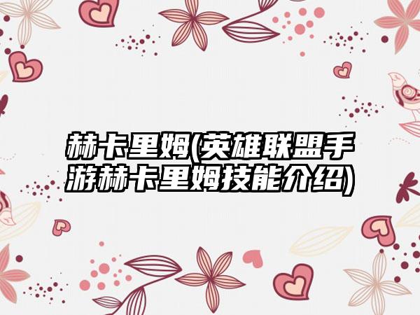 赫卡里姆(英雄联盟手游赫卡里姆技能介绍)