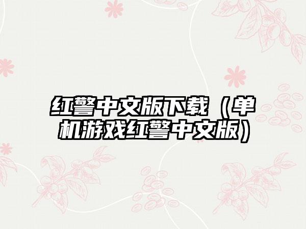 红警中文版下载（单机游戏红警中文版）
