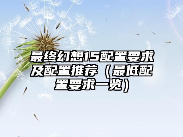 最终幻想15配置要求及配置推荐（最低配置要求一览）