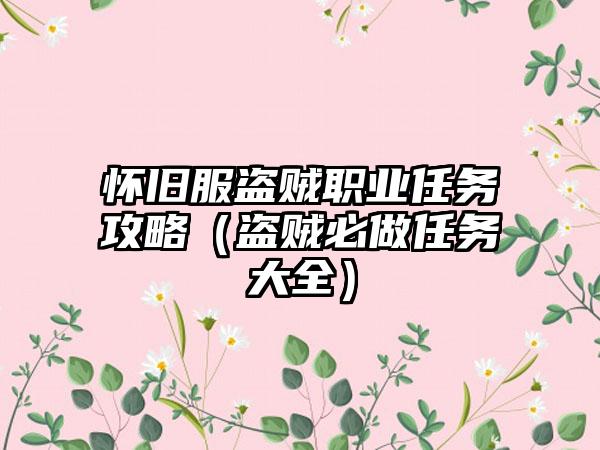 怀旧服盗贼职业任务攻略（盗贼必做任务大全）