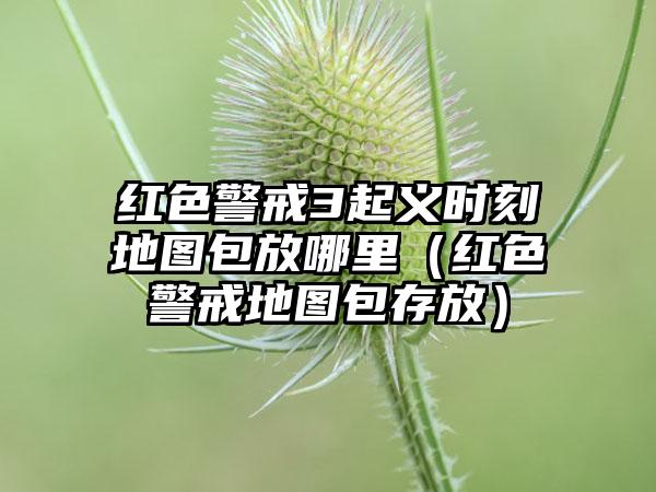 红色警戒3起义时刻地图包放哪里（红色警戒地图包存放）