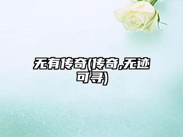 无有传奇(传奇,无迹可寻)