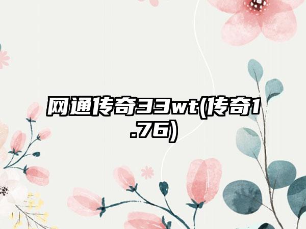网通传奇33wt(传奇1.76)