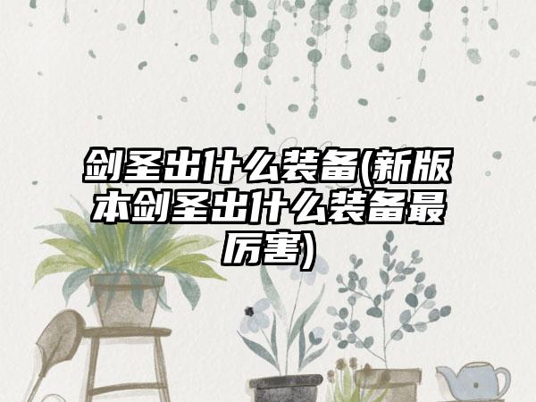 剑圣出什么装备(新版本剑圣出什么装备最厉害)