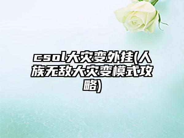 csol大灾变外挂(人族无敌大灾变模式攻略)