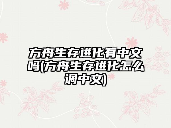 方舟生存进化有中文吗(方舟生存进化怎么调中文)