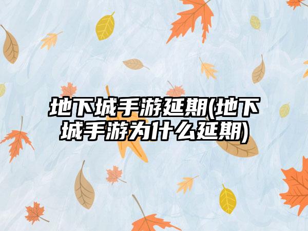 地下城手游延期(地下城手游为什么延期)