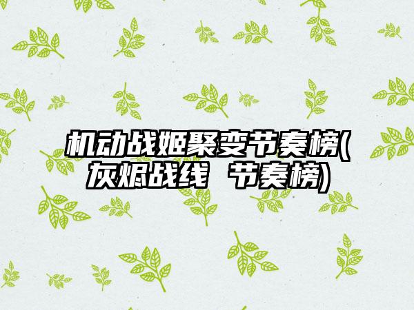 机动战姬聚变节奏榜(灰烬战线 节奏榜)