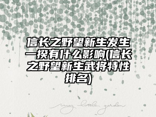 信长之野望新生发生一揆有什么影响(信长之野望新生武将特性排名)