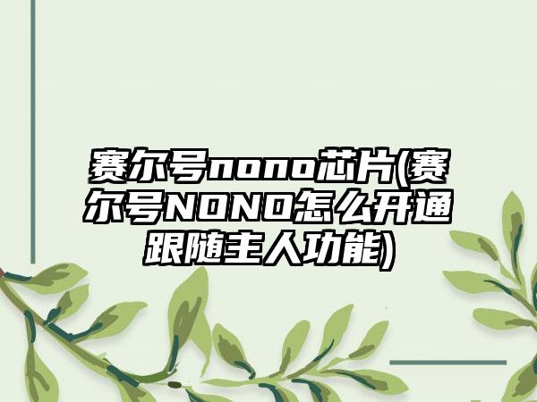 赛尔号nono芯片(赛尔号NONO怎么开通跟随主人功能)