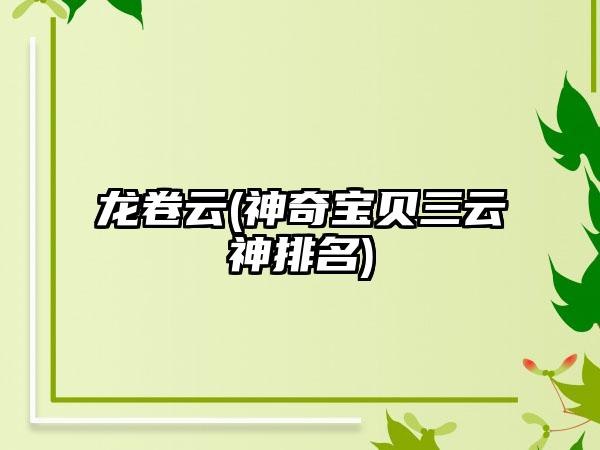 龙卷云(神奇宝贝三云神排名)