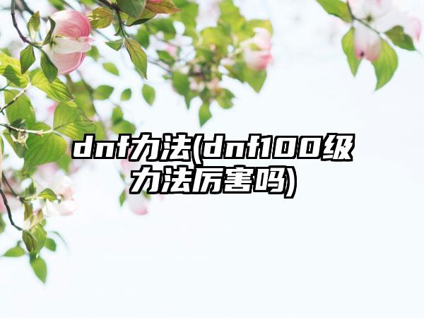 dnf力法(dnf100级力法厉害吗)