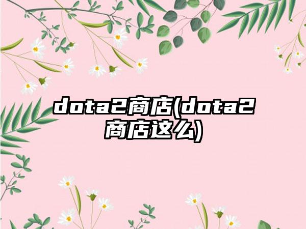 dota2商店(dota2商店这么)