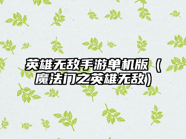 英雄无敌手游单机版（魔法门之英雄无敌）