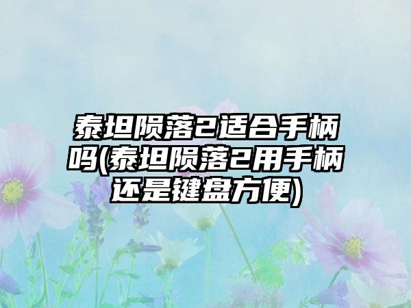 泰坦陨落2适合手柄吗(泰坦陨落2用手柄还是键盘方便)