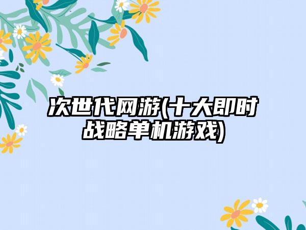 次世代网游(十大即时战略单机游戏)