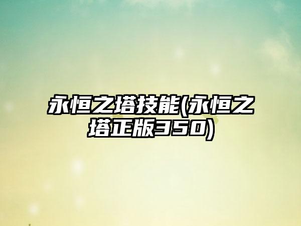 永恒之塔技能(永恒之塔正版350)