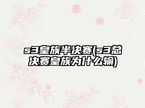 s3皇族半决赛(s3总决赛皇族为什么输)