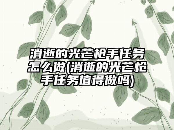 消逝的光芒枪手任务怎么做(消逝的光芒枪手任务值得做吗)
