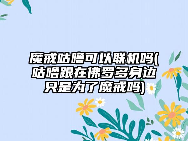 魔戒咕噜可以联机吗(咕噜跟在佛罗多身边只是为了魔戒吗)