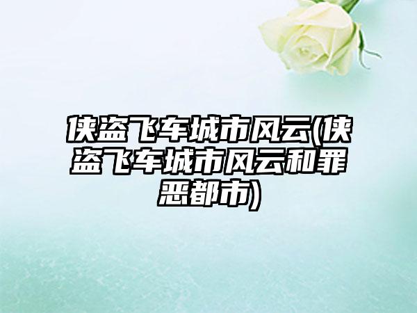 侠盗飞车城市风云(侠盗飞车城市风云和罪恶都市)