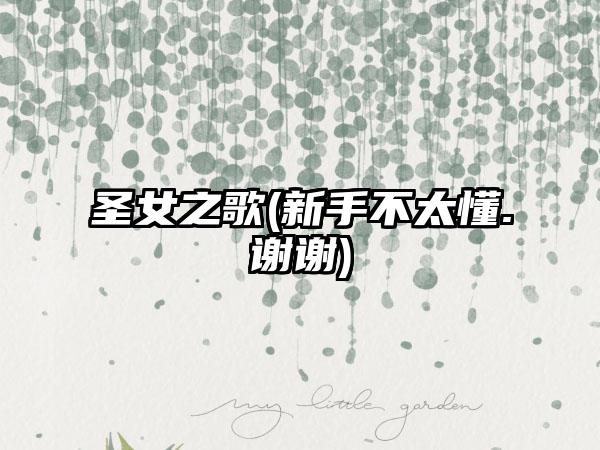 圣女之歌(新手不太懂.谢谢)