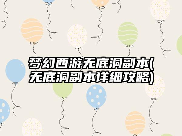 梦幻西游无底洞副本(无底洞副本详细攻略)