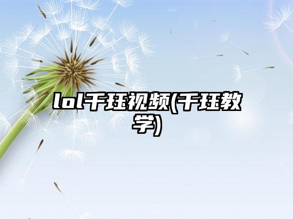 lol千珏视频(千珏教学)