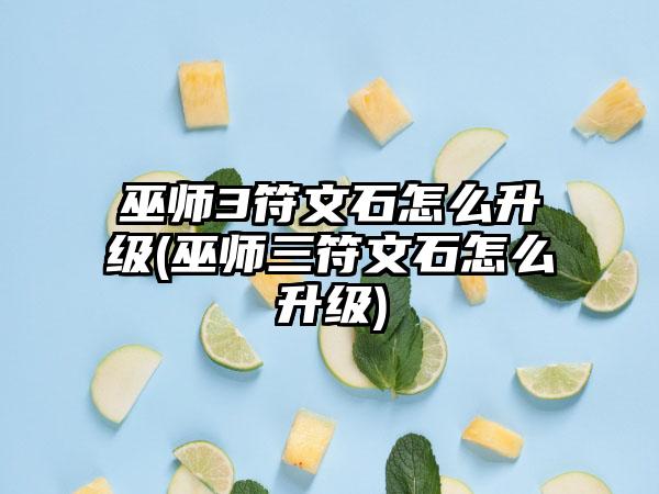 巫师3符文石怎么升级(巫师三符文石怎么升级)