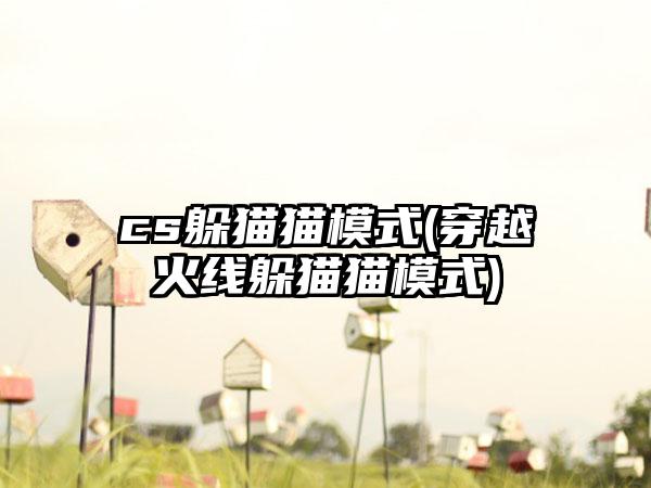 cs躲猫猫模式(穿越火线躲猫猫模式)