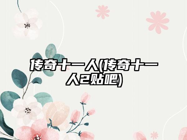 传奇十一人(传奇十一人2贴吧)