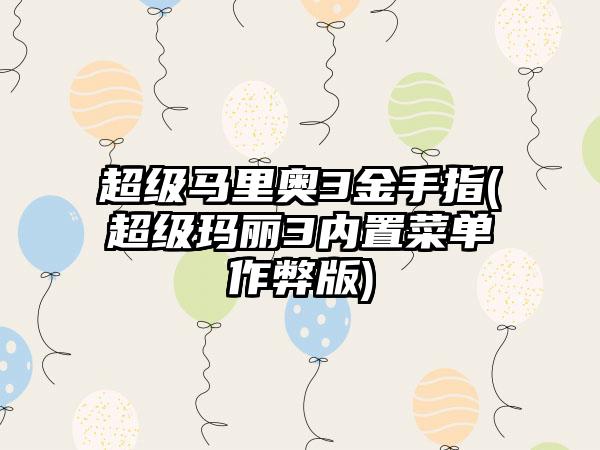 超级马里奥3金手指(超级玛丽3内置菜单作弊版)