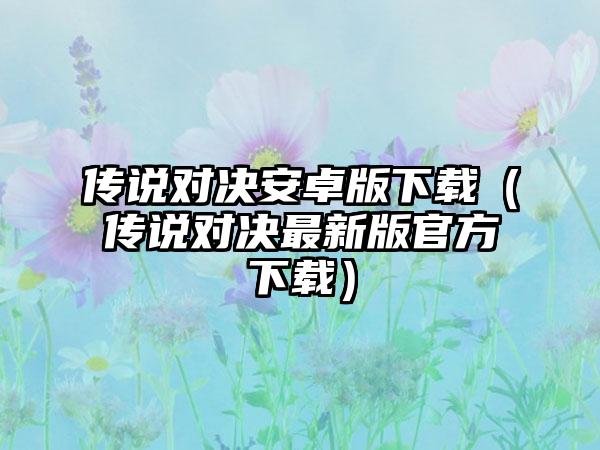 传说对决安卓版下载（传说对决最新版官方下载）
