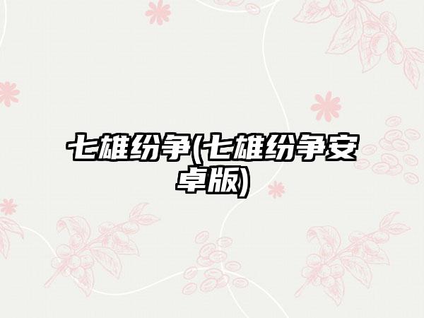 七雄纷争(七雄纷争安卓版)