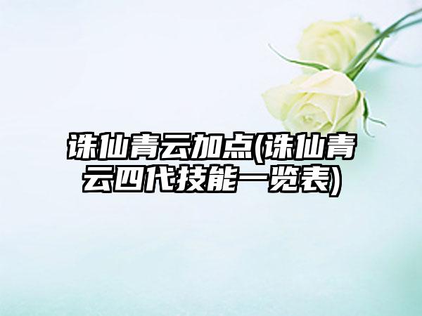 诛仙青云加点(诛仙青云四代技能一览表)